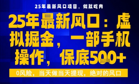 25年虚拟掘金最新玩法，一部手机即可操作，保底日入5张+【揭秘】-鸿途网创资源站