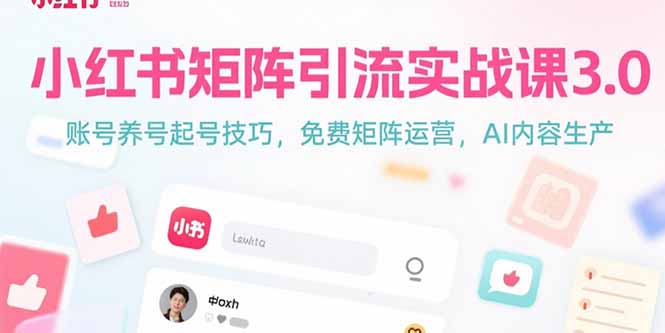 小红书矩阵引流实战课3.0：账号养号起号技巧，免裴矩阵运营，AI内容生产-鸿途网创资源站