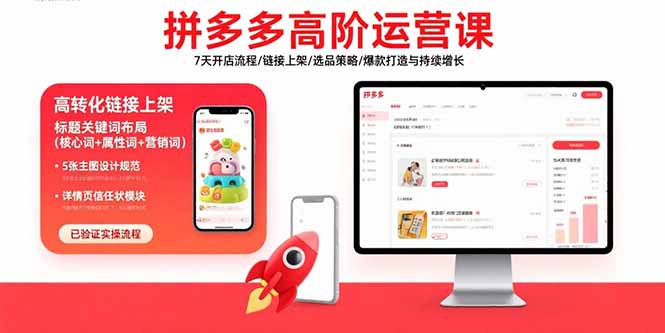 拼多多高阶运营课：7天开店流程/链接上架/选品策略/爆款打造与持续增长-鸿途网创资源站