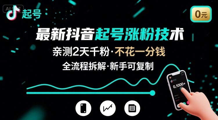 最新抖音起号涨粉技术，亲测2天千粉，不花一分钱，全流程拆解-鸿途网创资源站