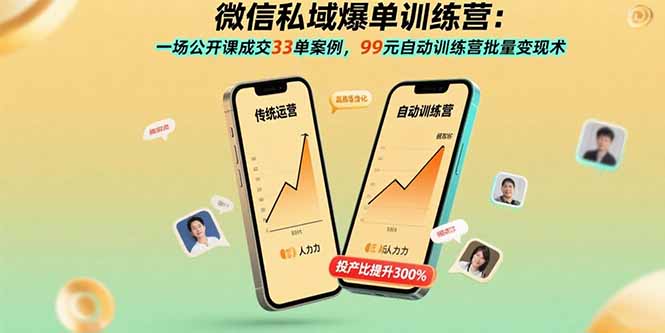 微信私域爆单训练营：一场公开课成交33单案例，99元自动训练营批量变现术-鸿途网创资源站