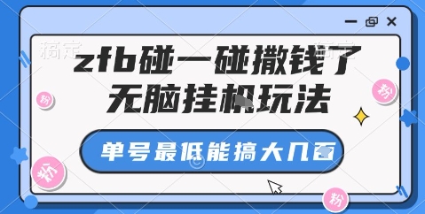 zfb碰一碰撒钱了，无脑挂机玩法，单号最低能搞大几张【揭秘】-鸿途网创资源站