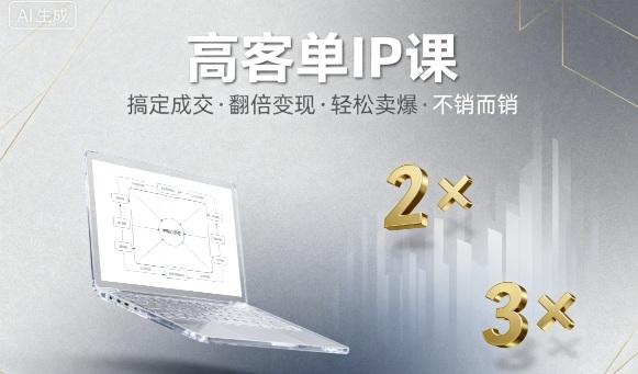 高客单IP课，搞定成交，搞定高客单IP，翻倍变现，轻松卖爆，不销而销-鸿途网创资源站