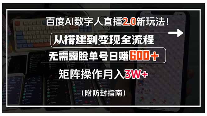 百度AI数字人直播2.0新玩法！从搭建到变现全流程，无需露脸单号日赚600…-鸿途网创资源站