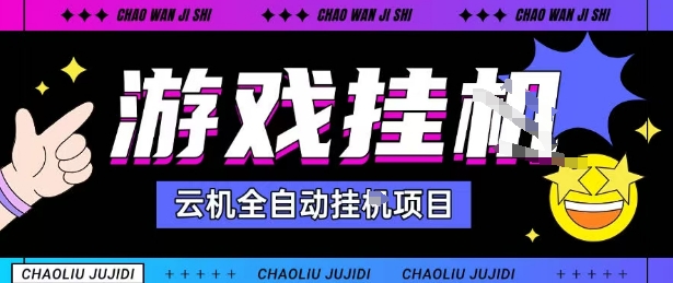 2025暴力挂G自撸项目单窗口30-100+无上限可批量矩阵操作单窗口无限提秒到账【揭秘】-鸿途网创资源站