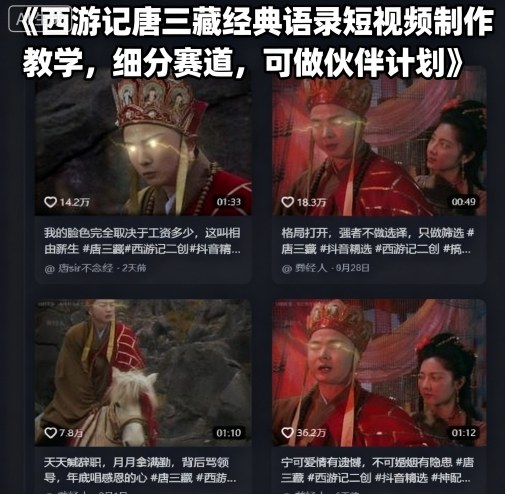 西游记唐三藏经典语录短视频制作教学，细分赛道，可做伙伴计划-鸿途网创资源站