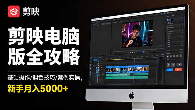 剪映电脑版全攻略：基础操作/调色技巧/案例实操，新手月入5000+-鸿途网创资源站