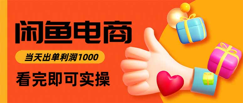 闲鱼高利润电商，当天上架当天出单，一单利润300-鸿途网创资源站