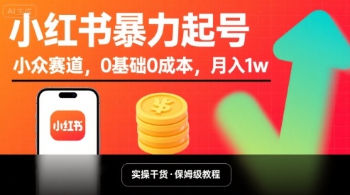 小红书暴力起号，小众赛道，0基础0成本，月入1w-鸿途网创资源站