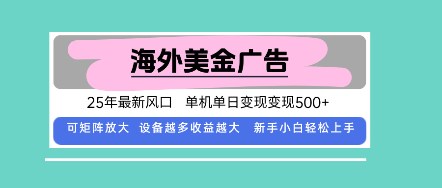 最新海外广告美金，全自动挂机，单机单日500+，可矩阵放大，新手小白轻…-鸿途网创资源站