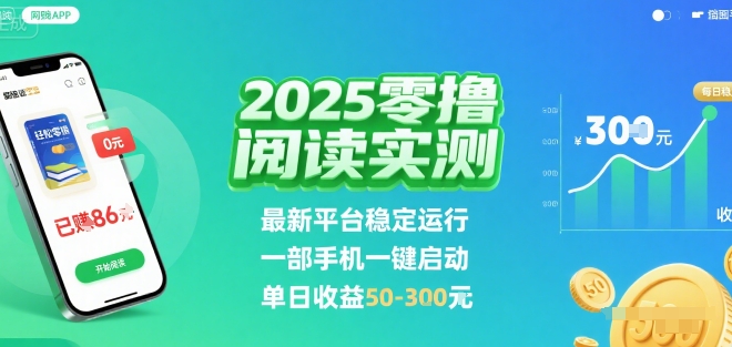 2025实测零撸阅读挂G：最新平台稳定运行，一部手机一键启动，单日收益 50-3张 【揭秘】-鸿途网创资源站