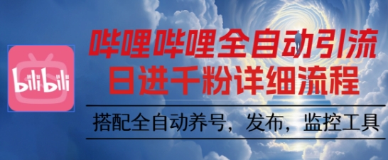 哔哩哔哩全自动引流，一个视频裂变100个矩阵玩法，搭配全自动养号，发布，监控工具【揭秘】-鸿途网创资源站