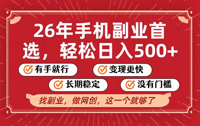 26年首选的副业，无操作门槛，稳稳日入500+，可矩阵放大-鸿途网创资源站