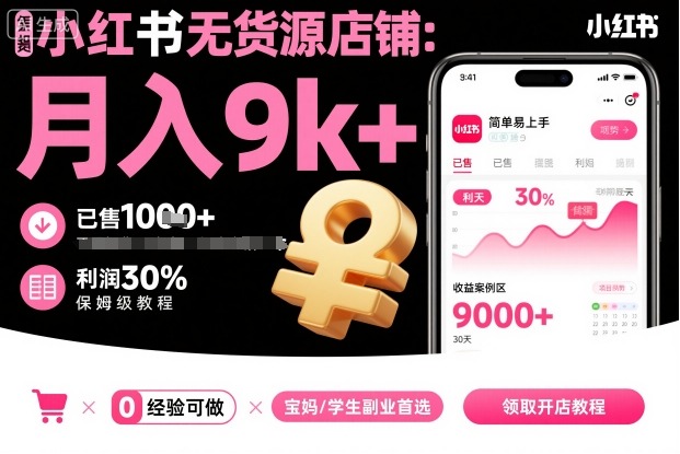 小红书无货源店铺项目，简单易上手，月入9k+，保姆级教程-鸿途网创资源站