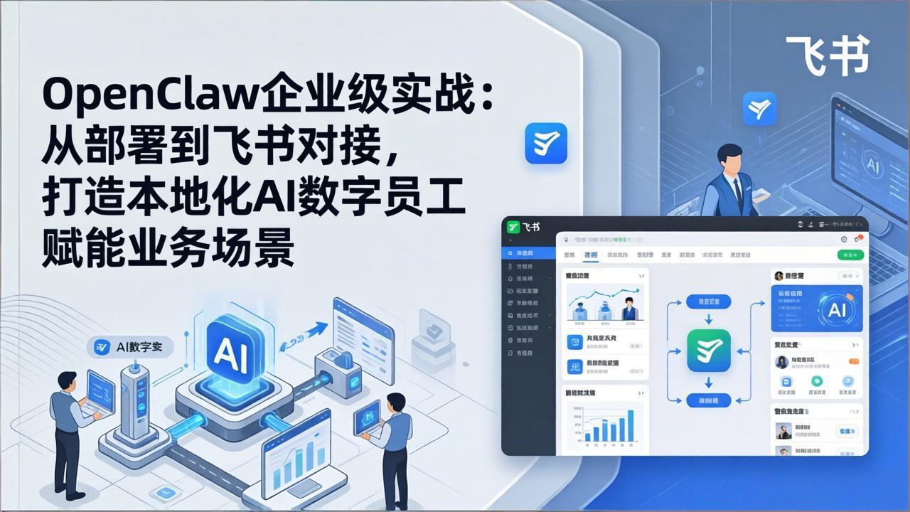 OpenClaw企业级实战：从部署到飞书对接，打造本地化AI数字员工赋能业务场景-鸿途网创资源站