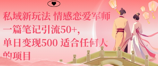 私域新玩法情感恋爱军师一篇笔记引流50+，单日变现5张适合任何人的项目-鸿途网创资源站