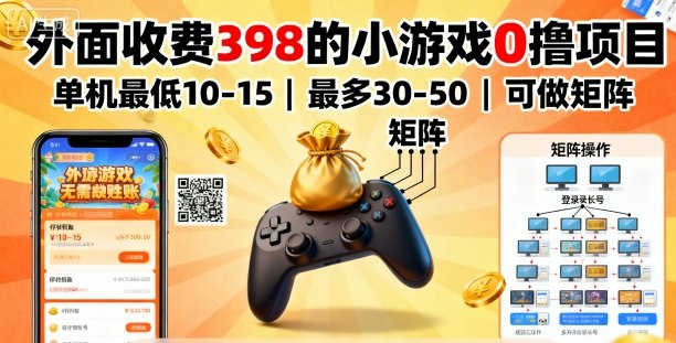 外面收费398的小游戏0撸项目，单机最低10-15，最多30-50单机，可以做矩阵-鸿途网创资源站