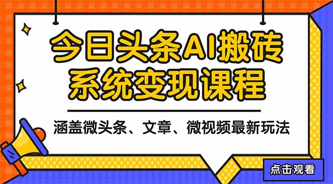 2025今日头条最新AI玩法教程，涵盖微头条、文章、微视频三种变现玩法，…-鸿途网创资源站