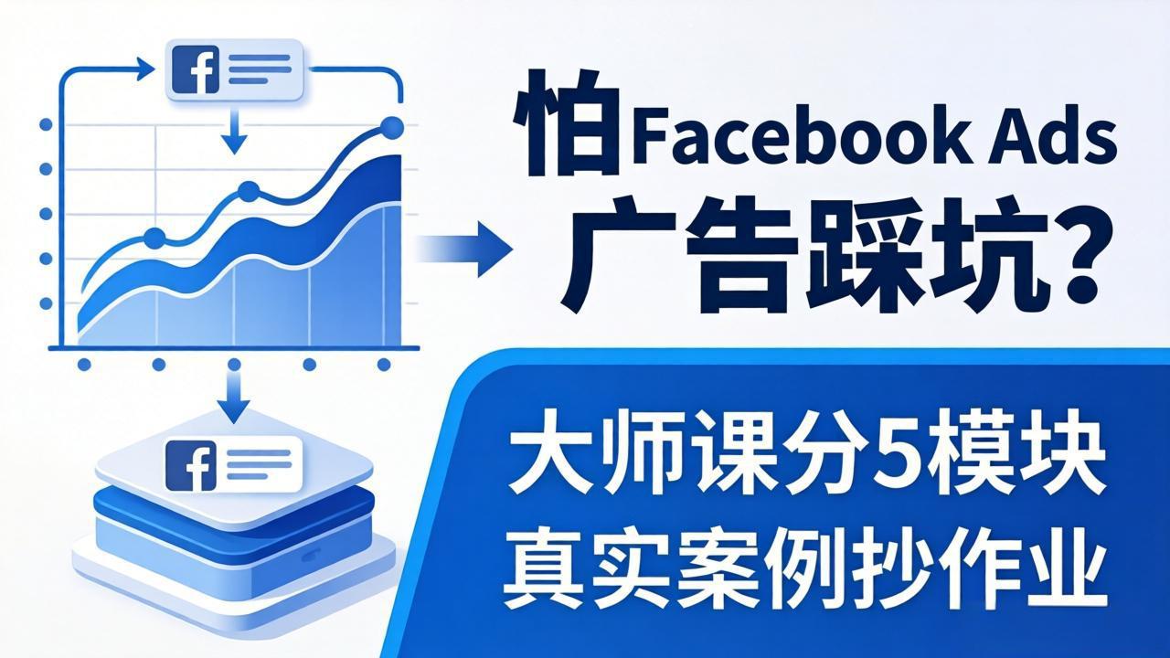 怕 Facebook Ads 广告踩坑？大师课分 5 模块教你做广告、搞扩量，还带真实案例抄作业！-鸿途网创资源站