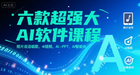 六款超强大AI软件课程，照片说话唱歌，4I视频，AI-PPT，AI智能体-鸿途网创资源站