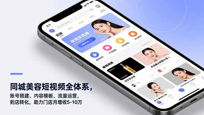 同城美容短视频全体系，账号搭建、内容模板、流量运营，到店转化，助力门店月增收5-10万-鸿途网创资源站