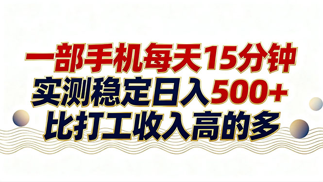 26年搞钱新方向！每天十几分钟手机操作，稳定日入500+，长期可做-鸿途网创资源站