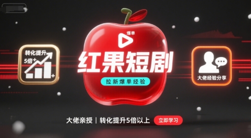红果短剧拉新大佬爆单经验分享之如何提高短剧转化，这样做，短剧拉新转化直接提升5倍以上-鸿途网创资源站
