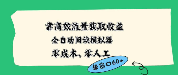 靠高效流量获取收益，零成本全自动阅读模拟器2.0全新玩法，单窗口高达50+蓝海小众项目【揭秘】-鸿途网创资源站