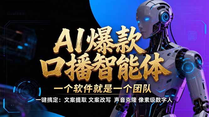【IP爆款口播AI智能】–软件制作IP口播视频，不是扣子工作流。5分钟一条口播IP爆款视频，轻…-鸿途网创资源站