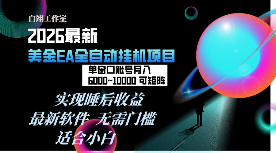 2026年最美金EA挂机项目，每天几分钟，单窗口月入600+，可矩阵，一台电脑支持多开窗口无任何…-鸿途网创资源站