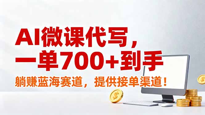 AI微课代写，一单700+到手，躺赚蓝海赛道，提供接单渠道！-鸿途网创资源站