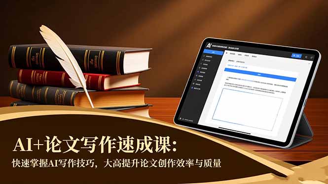AI+论文写作速成课：快速掌握AI写作技巧，大幅提升论文创作效率与质量-鸿途网创资源站