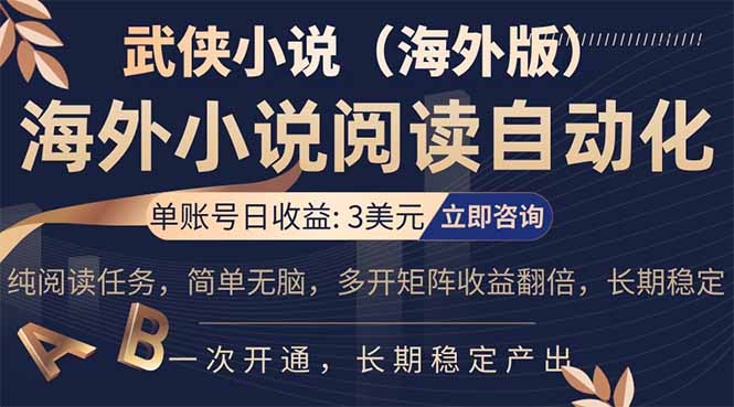 小说阅读挂机，单账号日收益3美元，单可多开裂变支持批量多开，单电脑日收益可达1000+-鸿途网创资源站