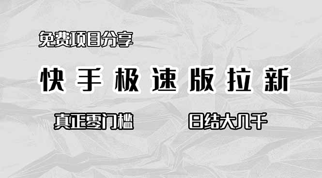 免费项目分享，快手极速版拉新，真正零门槛，日结大几千-鸿途网创资源站