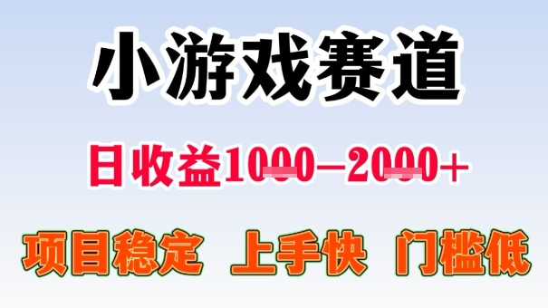 全年可变现项目，收益高，无门槛，小游戏赛道，一天收益1k+,一个月收入顶别人半年的工资【揭秘】-鸿途网创资源站