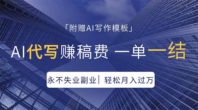 AI代写赚稿费，一单一结，永不失业副业，轻松月入过万【附AI写作模板】-鸿途网创资源站