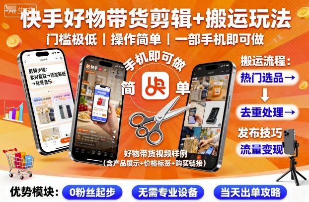 快手好物带货剪辑+搬运玩法，门槛极低，操作简单，一部手机即可玩做-鸿途网创资源站