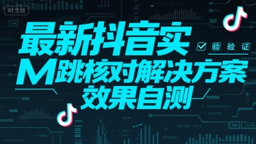 最新抖音实M跳核对解决方案，效果自测-鸿途网创资源站