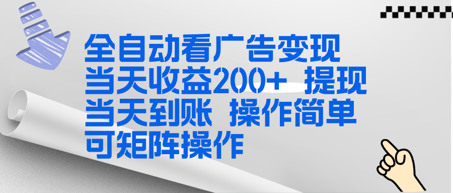 全新看广告挂机项目 操作简单，单机当天收益300+，体现当天到账，可矩阵操作-鸿途网创资源站