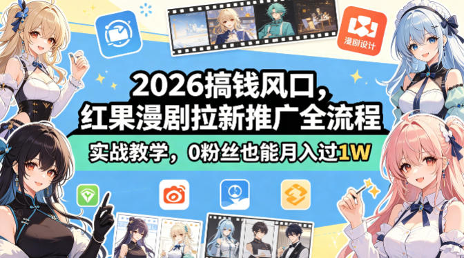 2026搞钱风口，红果漫剧拉新推广全流程实战教学，0粉丝也能月入过1W-鸿途网创资源站