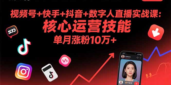 视频号+快手+抖音+数字人直播实战课(9月-鸿途网创资源站