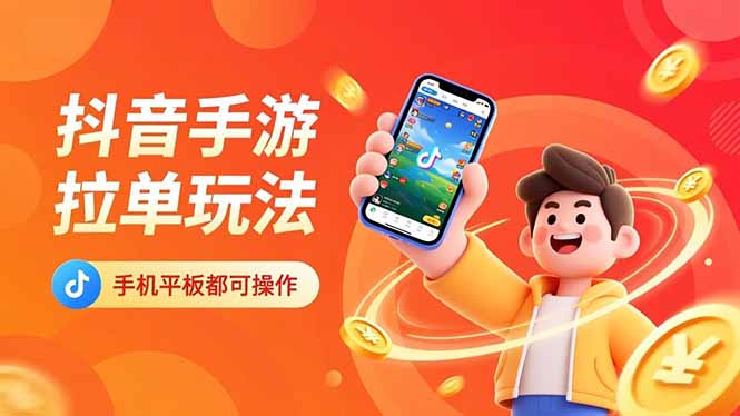 抖音手游拉单玩法，手机平板都可以操作，一天十分钟也可以收入上k！-鸿途网创资源站