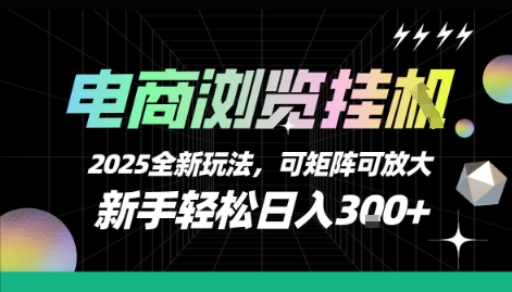 电商浏览挂G，2025全新玩法，新手轻松日入3张+可矩阵可放大【揭秘】-鸿途网创资源站