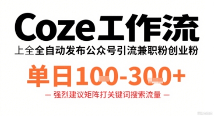 Coze工作流一键发布高质量公众号引流兼职粉代发粉，单日1-3张-鸿途网创资源站
