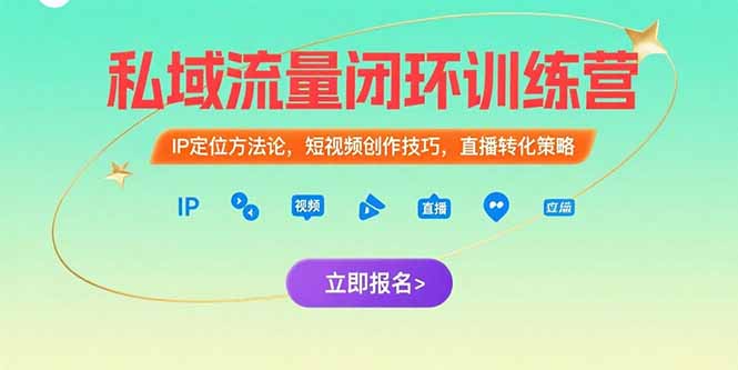 私域流量闭环训练营：IP定位方法论，短视频创作技巧，直播转化策略-鸿途网创资源站