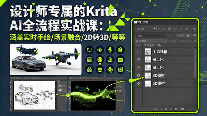设计师专属的Krita AI全流程实战课：涵盖实时手绘/场景融合/2D转3D/等等-鸿途网创资源站