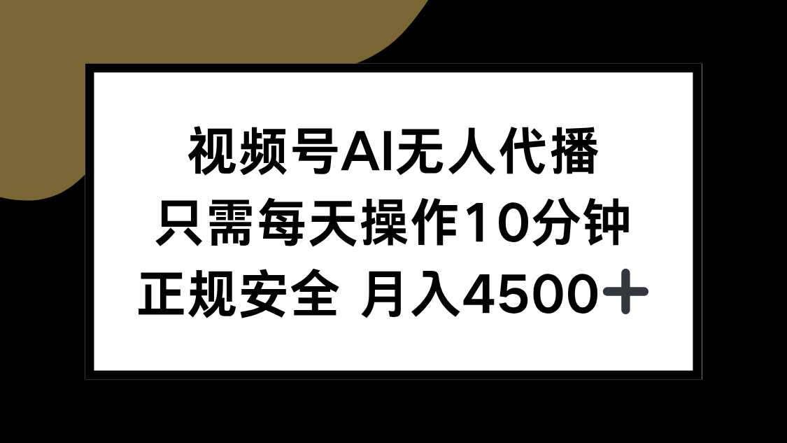 视频号AI无人代播，只需每天操作10分钟，正规安全，月入4500+-鸿途网创资源站