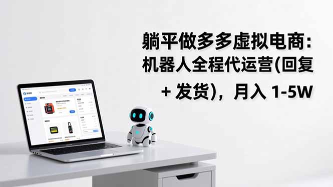 躺平做多多虚拟电商：机器人全程代运营(回复 + 发货-鸿途网创资源站