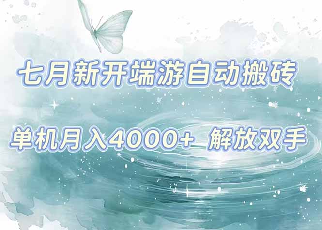 7月新开端游自动搬砖项目，单机稳定月入4000+纯自动项目，上车即吃肉。-鸿途网创资源站