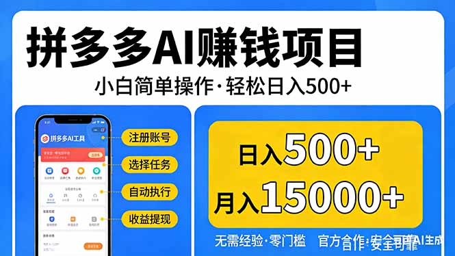拼多多AI赚钱项目，小白简单操作，轻松日入500＋【独家视频教程】-鸿途网创资源站